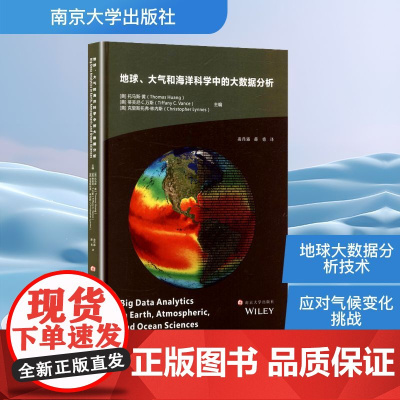 地球、大气和海洋科学中的大数据分析 (美)托马斯·黄,(美)蒂芙尼·C.万斯,(美)克里斯托弗·林内斯 编 凌肖露,薛勇