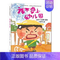 [正版]北斗我不要上幼儿园绘本 入园情绪管理绘本 2-3-6岁幼儿童图画书 幼儿园故事读物睡前故事书籍
