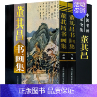 [正版]董其昌书画集 铜版彩印 精品之作400余幅函套装 董其昌画集/中国历代大师名作丛书 精装16开2册 经典作品典藏