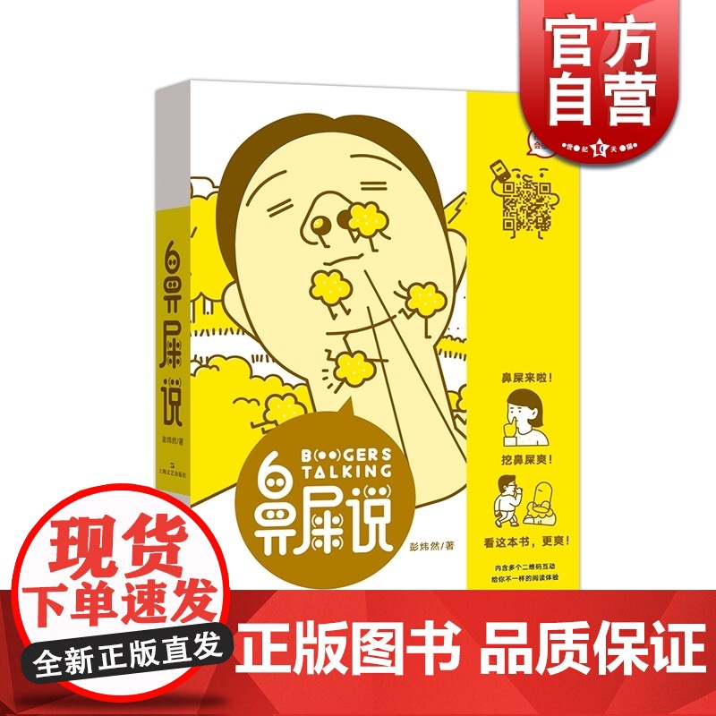 鼻屎说(扫二维码看小动画) 彭炜然著 罕见有趣的题材 趣味百科 动漫 绘本 以插画设计为主 上海文艺出版社