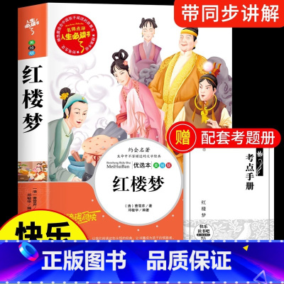 [单本]红楼梦 [正版]四大名着原着小学生版五年级下册必读课外书西游记三国演义水浒传红楼梦全套中国青少年版本5下快乐读书