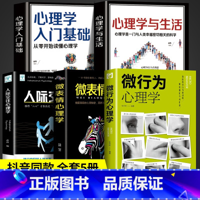 [正版]全5册微行为心理学微表情心理学乌合之众自卑与超越人际关系交往九型人格墨菲定律读心术认知行为入门基础书籍书排