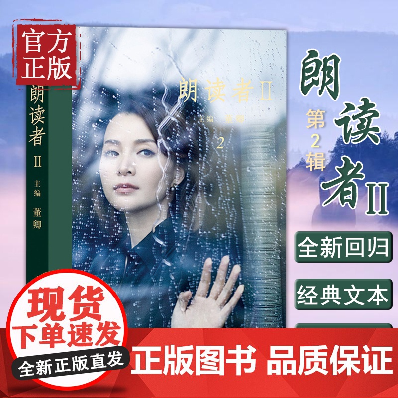朗读者Ⅱ(第2辑) 《朗读者II》全新回归 62位朗读者的珍贵访谈 71篇古今中外经典文本 董卿专为本书读者录制“为你