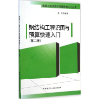 音像钢结构工程识图与预算快速入门焦红 编著