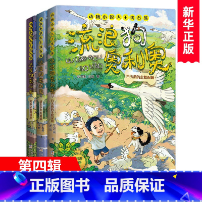 [第四辑]流浪狗奥利奥10-12 [正版]书店任选流浪狗奥利奥全套12册来自星星的守护舌尖上的二重唱黑夜骑手的眼睛沈石溪