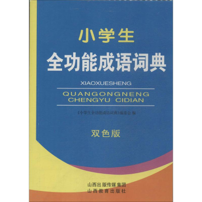 [M]小学生全功能成语词典-9787544070140