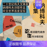 [正版]书籍纳博科夫诗集 [美]弗拉基米尔·纳博科夫 董伯韬译 洛丽塔Lolita作者 美国文学 外国诗歌 上海译文出版