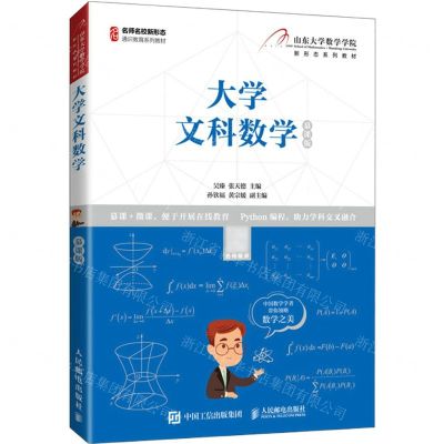 [N]大学文科数学(慕课版山东大学数学学院新形态系列教材)-9787115564795