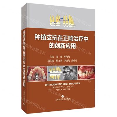 [N]种植支抗在正畸治疗中的创新应用(精)-9787547857427