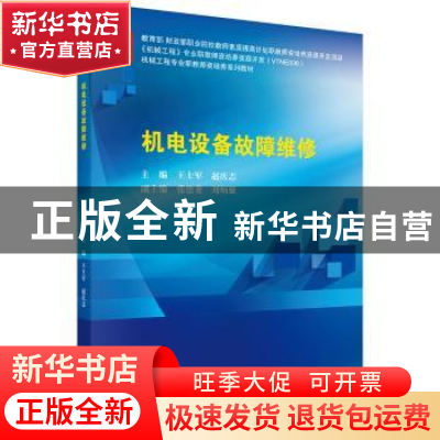 正版 机电设备故障维修 王士军,赵庆志主编 科学出版社 97870305