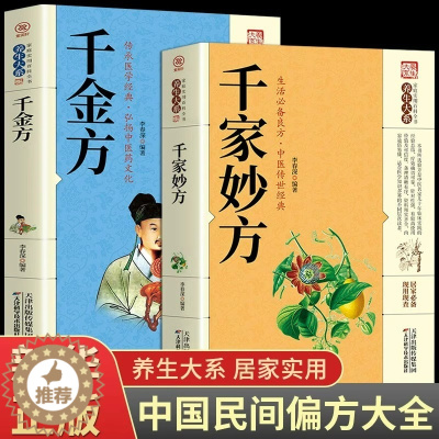 [醉染正版]全2册千家妙方千金方正版 原版家庭实用百科全书养生大系民间养生中国土单方民间偏方中医养生入门书籍非解放军出版