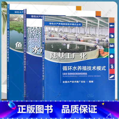 3册]鱼菜共生生态种养技术模式+陆基工厂化循环水养殖技术模式+水产养殖尾水处理技术模式 [正版]绿色水产养殖典型技术模式