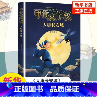 [正版]书店甲骨文学校大唐长安城 黄加佳作品 三四五六年级小学生课外阅读书籍 6-12周岁青少年奇幻冒险小说