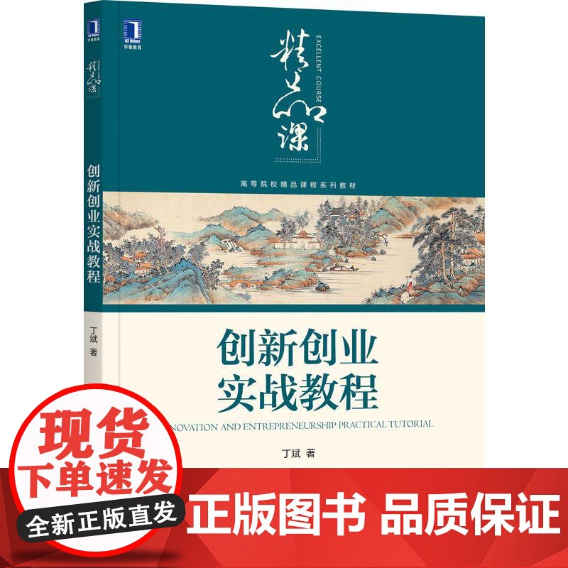 机工 创新创业实战教程 丁斌