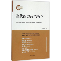 音像当代西方政治哲学周穗明 著