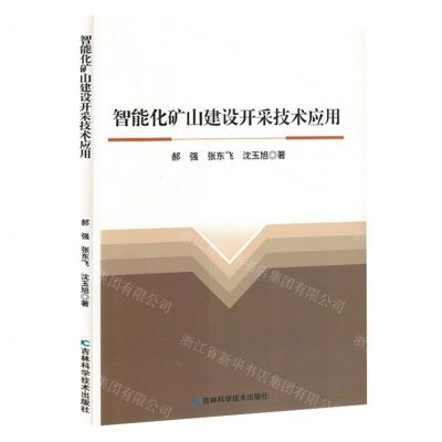 [N]智能化矿山建设开采技术应用-9787557893163
