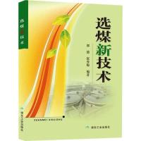 正版新书]选煤新技术郭德9787502065829