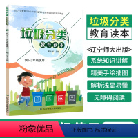 [正版]垃圾分类教育读本 供1-2年级使用 可回收垃圾再利用 环境保护生态环境 绿色环保知识 垃圾分类书籍 一二年级阅
