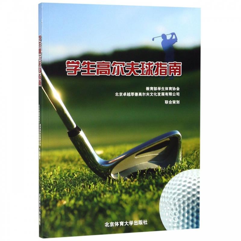 正版新书]学生高尔夫球指南王英彬 崔志强9787564407650