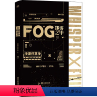 [正版]FOG迷雾之中(普通版)/漫漫何其多 漫漫何其多 著 侦探推理/恐怖惊悚小说文学 书店图书籍 广东旅游出版社