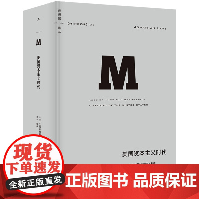 理想国译丛068:美国资本主义时代