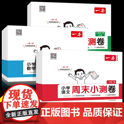 2025新版一本周末小测卷小学语文数学英语一年级二年级三四五六年级下册试卷测试卷全套同步人教版北师教材小学生单元期中期末