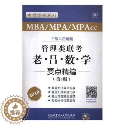 [醉染正版]管理类联考:老吕数学要点精编 书吕建刚 9787568249911 自然科学 书籍