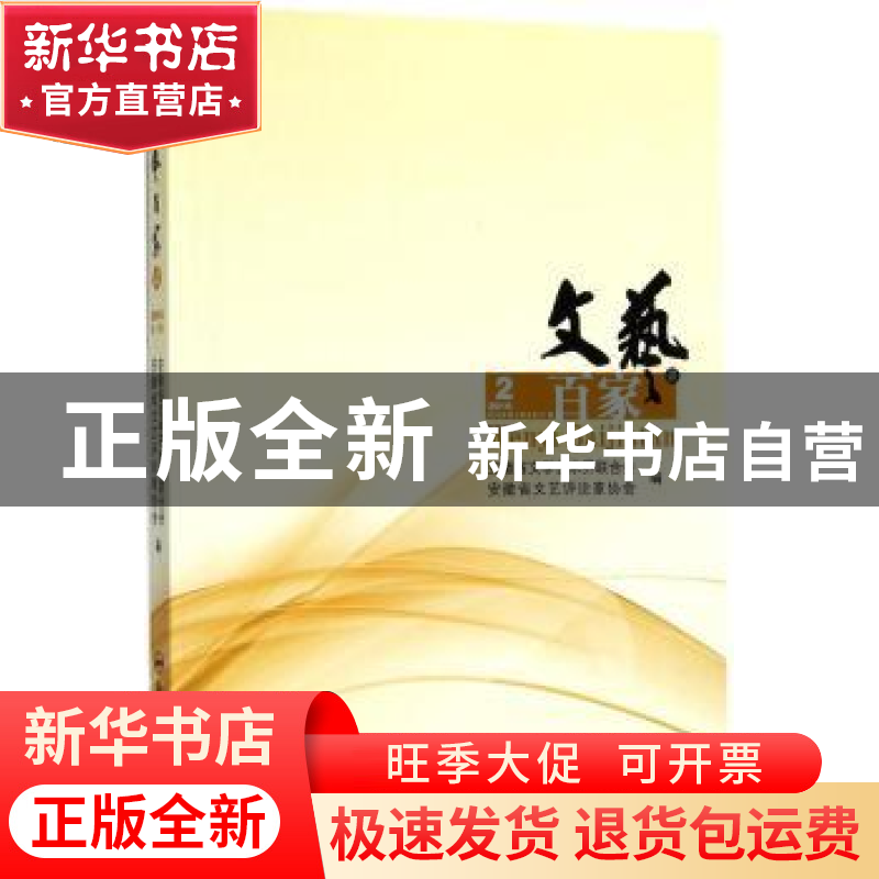 正版 文艺百家谈:2016年第2辑/总第21辑 陈田,苏中主编 合肥工业