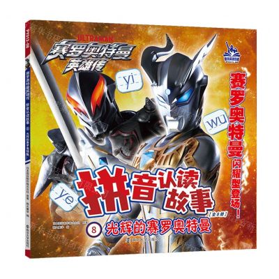 [N]拼音认读故事(8光辉的赛罗奥特曼)/赛罗奥特曼英雄传-9787305277092