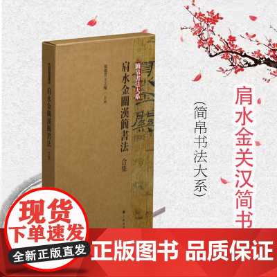 简帛书法大系·肩水金关汉简书法(合集)张德芳王立翔主编上海书画出版社书法篆刻字帖书籍书法理论研究书籍书法爱好者临摹范本