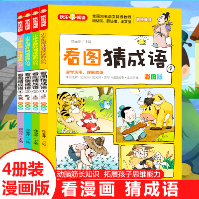 正版新书]《看图猜成语(彩图版)》(共4册)郑丽萍/主编978757