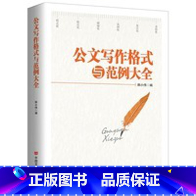 [正版]央视网公文写作格式与范例大全 新版 为公文写作提供规范的整体解决方案 将公文从写作到整理归档系统有序化 HY