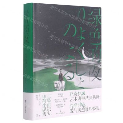 [N]绿色的夜(三岛由纪夫短篇小说集)(精)-9787541158650