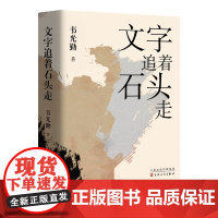 文字追着石头走 韦光勤 著 好像没了石头的陪伴,人活着就少了一股硬朗的底气 散文 文学 艺术 广西 当代 少数民族 百花