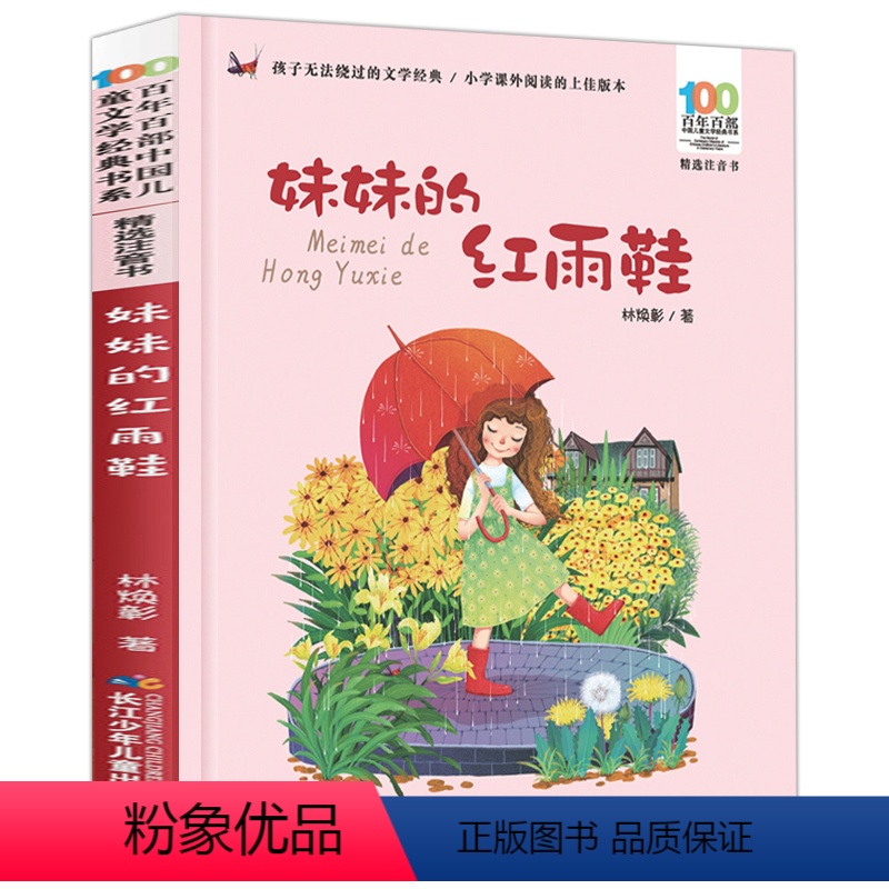 [正版]妹妹的红雨鞋二年级注音版 湖北少年儿童出版社 林焕彰著 百年百部中国儿童文学经典书系 1-2年级小学生课外阅读