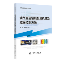音像油气管道智能封堵机理及减振控制方法赵弘,吴婷婷