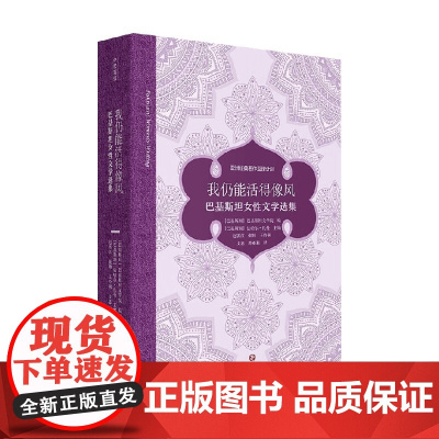 我仍能活得像风 巴基斯坦文学院等 编著 外国文学