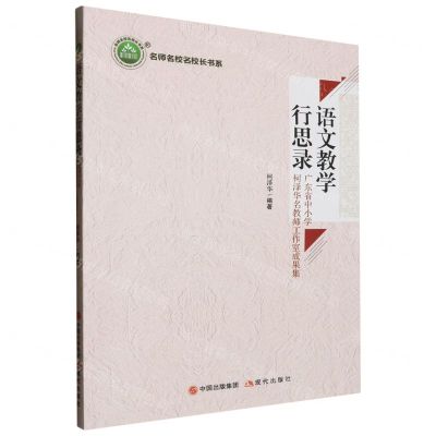 [N]语文教学行思录(广东省中小学柯泽华名教师工作室成果集)/名师名校名校长书系-9787514397826