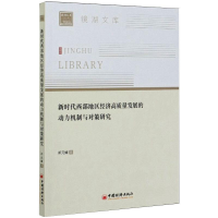 音像新时代西部地区经济高质量发展的动力机制与对策研究邓元媛