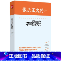 [正版]张居正大传 朱东润里程碑式的传记文学创作 帝王师张居正 张居正传记 历史人物传记 惊心动魄的帝国政改 激烈残酷