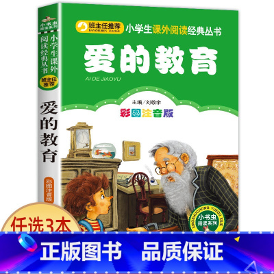 爱的教育 [正版]老师小布头奇遇记孙幼军著注音版一年级二年级三年级必读