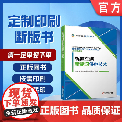 定制断版书 请单独 轨道车辆新能源供电技术 李明 戴朝华 韩国鹏 石俊杰 9787111635048 机械工业出版社