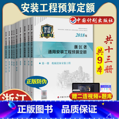 [正版]计划社2018浙江省通用安装工程预算定额全套13册共9本浙江省2018定额2018浙江安装定额配套造价师考试用