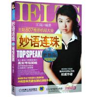 正版新书]妙语连珠——王陆807雅思机经大全王陆9787111244868
