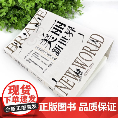 [译文经典名著任选]精装版 美丽新世界 奥尔德斯·赫胥黎 著 陈超译 一九八四 反乌托邦小说三部曲 外国现当代文学小说