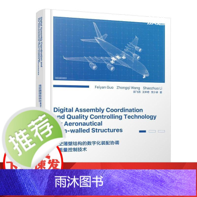 航空薄壁结构的数字化装配协调与质量控制技术(英文版)
