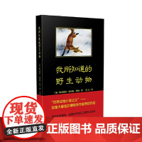 我所知道的野生动物