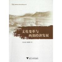正版新书]文化变革与西部经济发展张佑林9787308106740
