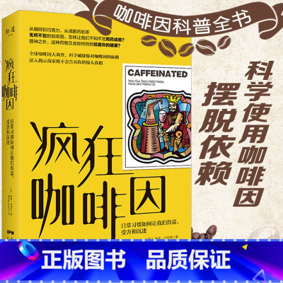 [正版]疯狂咖啡因食物饮品饮料研究调查科普图书科学知识剖析咖啡因利弊医学心理咖啡书籍你不懂咖啡世界咖啡地图制作世界咖啡