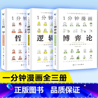 [正版]抖音全3册一分钟漫画博弈论哲学逻辑学系列1分钟 逻辑思维书籍全集 记忆力训练逻辑书籍强大脑记忆力训练思维风暴